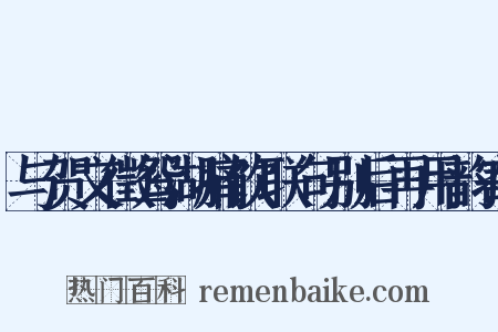 与贺文徵鸳湖痛饮联句别后再用韵寄是什么意思的图片